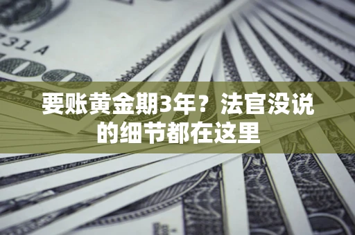 北京要账黄金期3年？法官没说的细节都在这里