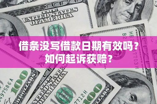 北京借条没写借款日期有效吗？如何起诉获赔？