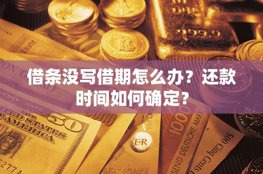北京借条没写借期怎么办？还款时间如何确定？