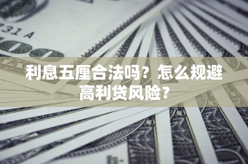 北京利息五厘合法吗？怎么规避高利贷风险？