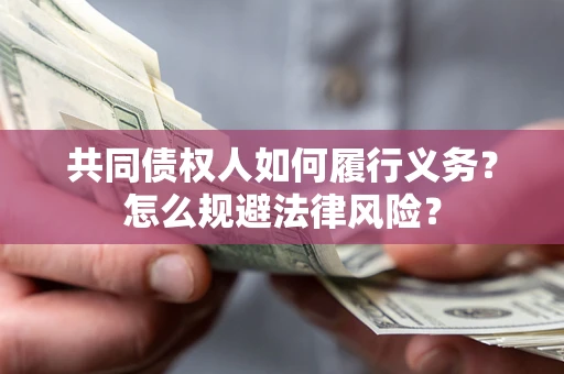 北京共同债权人如何履行义务？怎么规避法律风险？