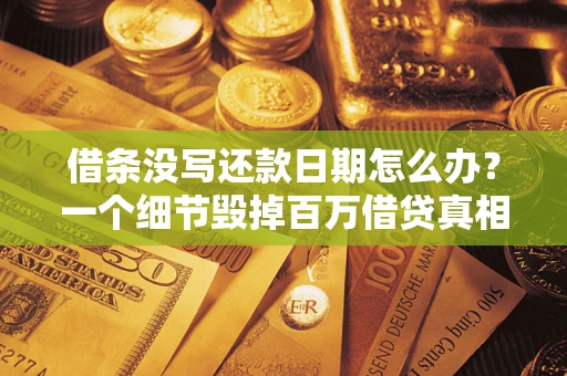 北京借条没写还款日期怎么办？一个细节毁掉百万借贷真相