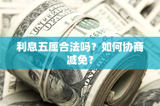 北京利息五厘合法吗？如何协商减免？