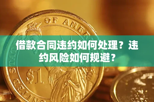 北京借款合同违约如何处理？违约风险如何规避？
