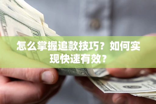 北京怎么掌握追款技巧？如何实现快速有效？