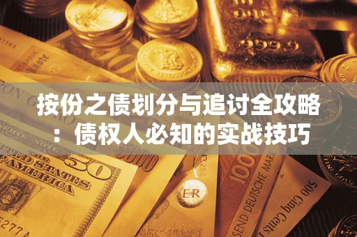 北京按份之债划分与追讨全攻略：债权人必知的实战技巧