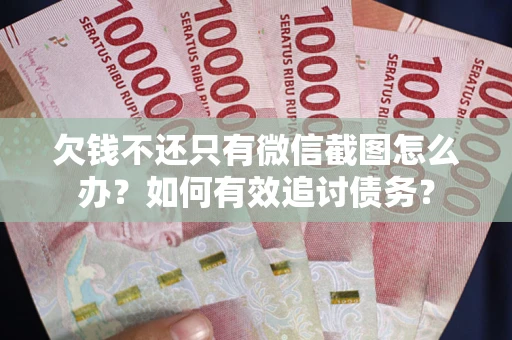 北京欠钱不还只有微信截图怎么办？如何有效追讨债务？