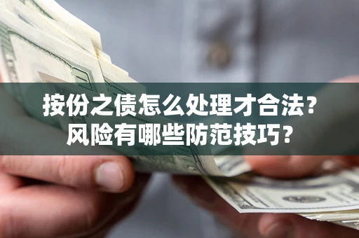 北京按份之债怎么处理才合法？风险有哪些防范技巧？