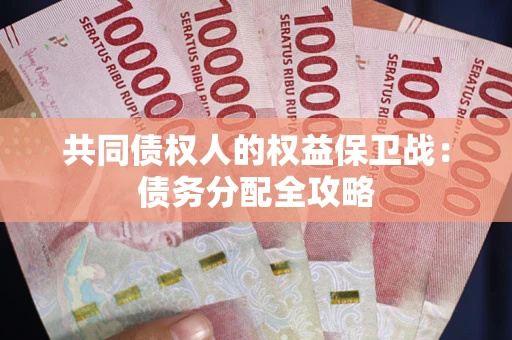 北京共同债权人的权益保卫战：债务分配全攻略