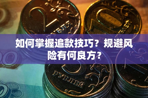 北京如何掌握追款技巧？规避风险有何良方？