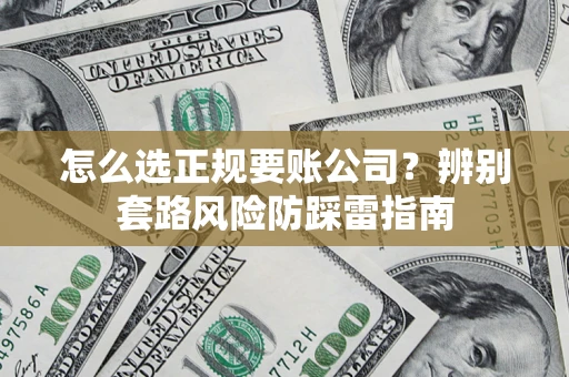 北京怎么选正规要账公司？辨别套路风险防踩雷指南