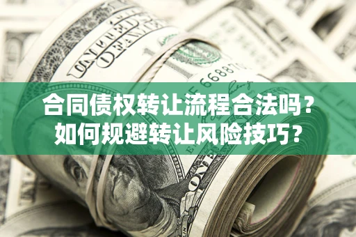 北京合同债权转让流程合法吗？如何规避转让风险技巧？