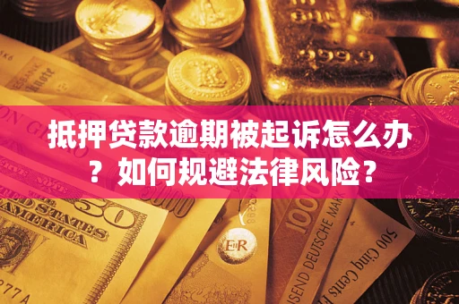 北京抵押贷款逾期被起诉怎么办？如何规避法律风险？