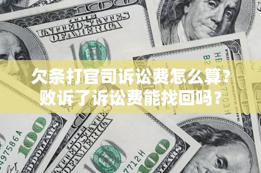 北京欠条打官司诉讼费怎么算？败诉了诉讼费能找回吗？