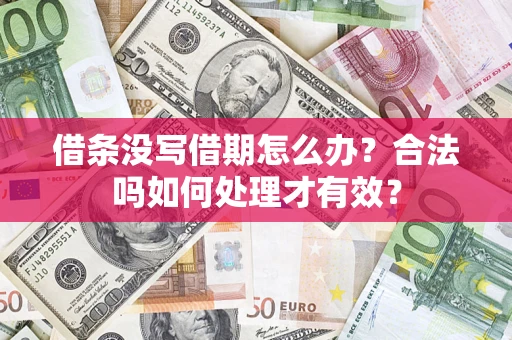 北京借条没写借期怎么办？合法吗如何处理才有效？