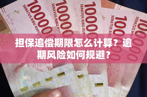 北京担保追偿期限怎么计算？逾期风险如何规避？