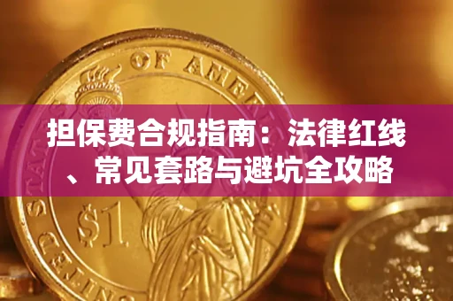 北京担保费合规指南：法律红线、常见套路与避坑全攻略
