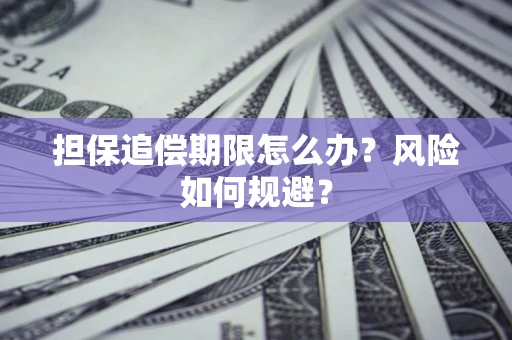 北京担保追偿期限怎么办？风险如何规避？