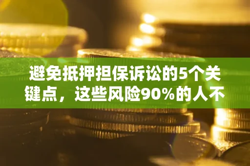 北京避免抵押担保诉讼的5个关键点，这些风险90%的人不知道！