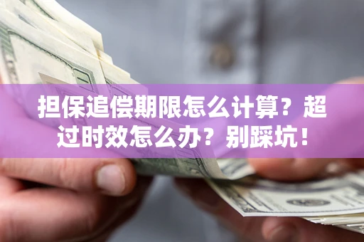 北京担保追偿期限怎么计算？超过时效怎么办？别踩坑！