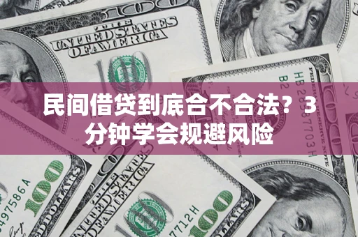 北京民间借贷到底合不合法？3分钟学会规避风险