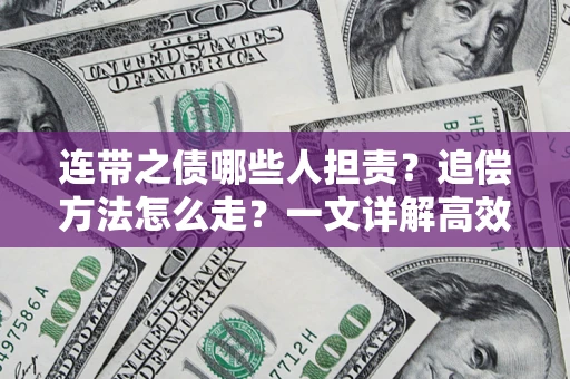 北京连带之债哪些人担责？追偿方法怎么走？一文详解高效维权流程