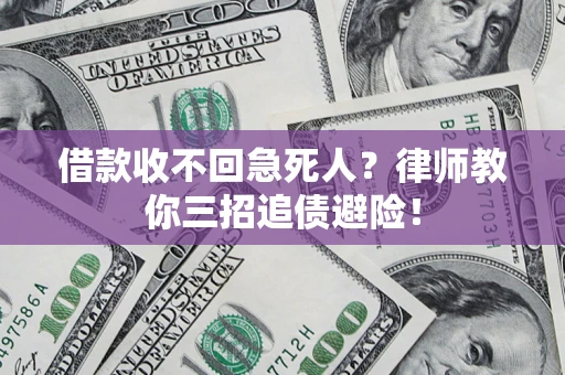北京借款收不回急死人？律师教你三招追债避险！