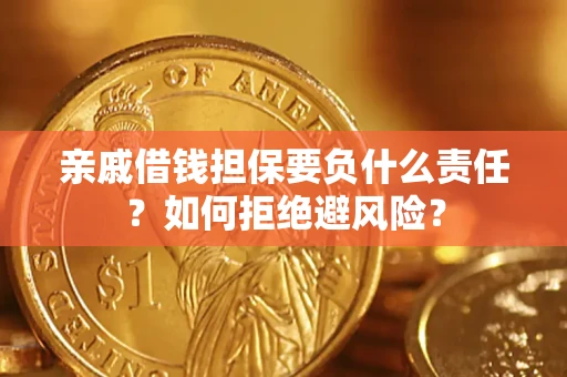 北京亲戚借钱担保要负什么责任？如何拒绝避风险？