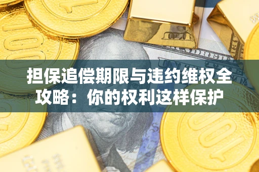 北京担保追偿期限与违约维权全攻略：你的权利这样保护