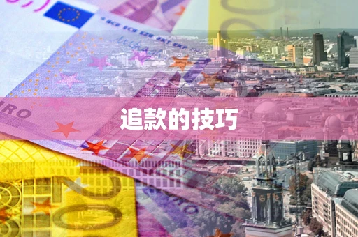 北京追款的技巧