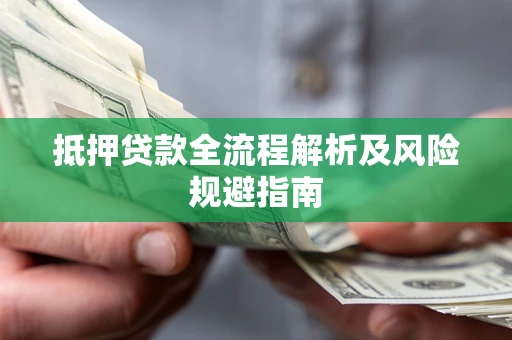 北京抵押贷款全流程解析及风险规避指南