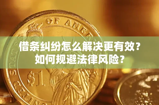 北京借条纠纷怎么解决更有效？如何规避法律风险？
