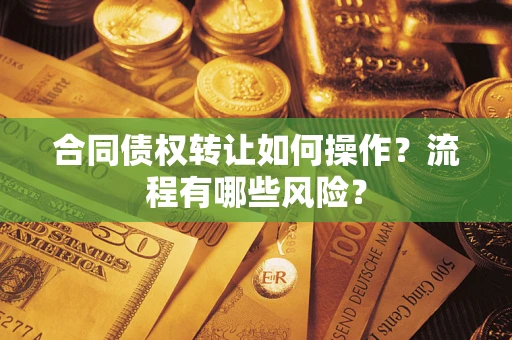 北京合同债权转让如何操作？流程有哪些风险？
