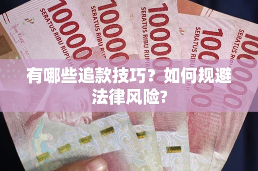 北京有哪些追款技巧？如何规避法律风险?