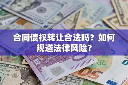 北京合同债权转让合法吗？如何规避法律风险？
