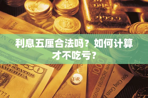 北京利息五厘合法吗？如何计算才不吃亏？