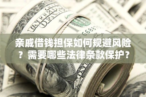 北京亲戚借钱担保如何规避风险？需要哪些法律条款保护？