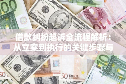 北京借款纠纷起诉全流程解析：从立案到执行的关键步骤与防败诉指南