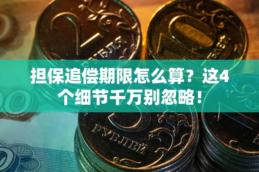 北京担保追偿期限怎么算?这4个细节千万别忽略! 北京担保追偿期限怎么算?这4个细节千万别忽略!