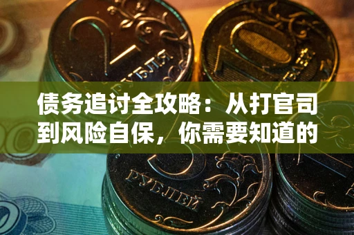 北京债务追讨全攻略：从打官司到风险自保，你需要知道的法律智慧