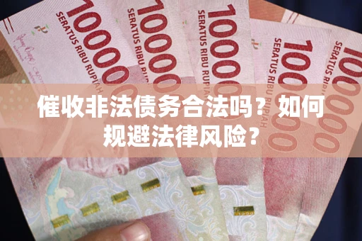 北京催收非法债务合法吗？如何规避法律风险？