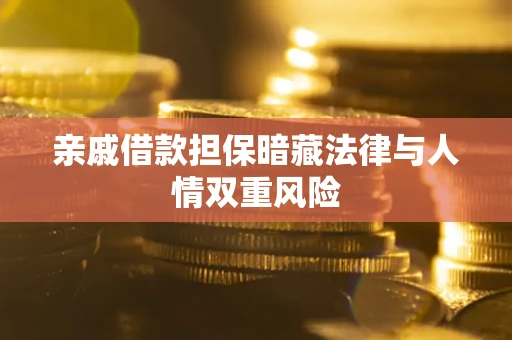 北京亲戚借款担保暗藏法律与人情双重风险