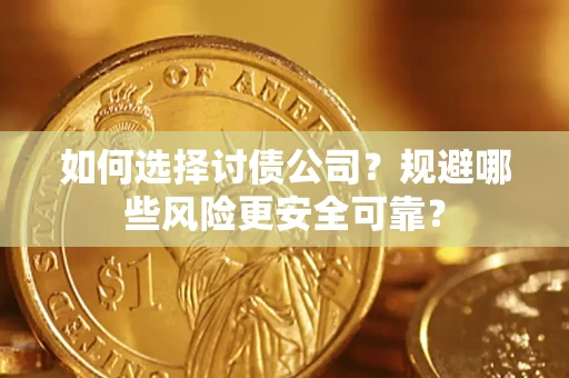 北京如何选择讨债公司？规避哪些风险更安全可靠？