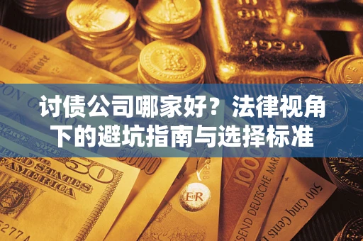 北京讨债公司哪家好？法律视角下的避坑指南与选择标准