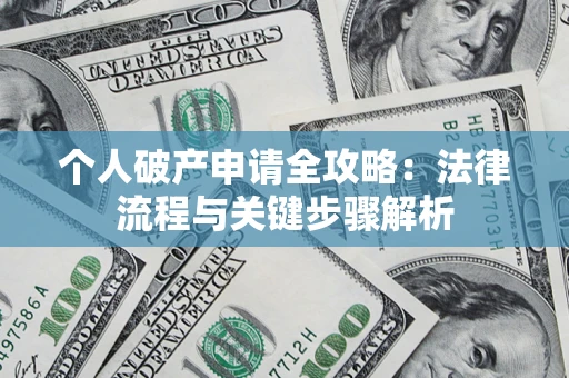 北京个人破产申请全攻略：法律流程与关键步骤解析
