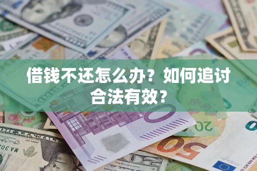 北京借钱不还怎么办？如何追讨合法有效？