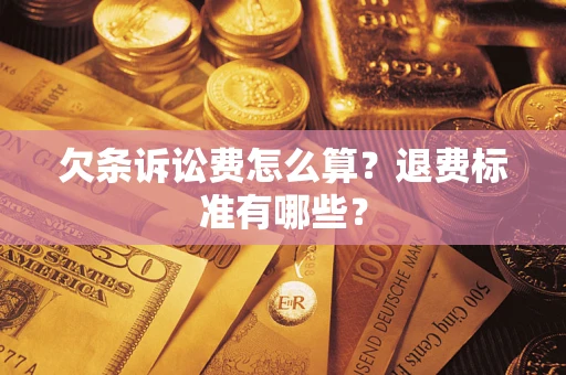 北京欠条诉讼费怎么算？退费标准有哪些？