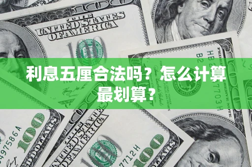 北京利息五厘合法吗？怎么计算最划算？
