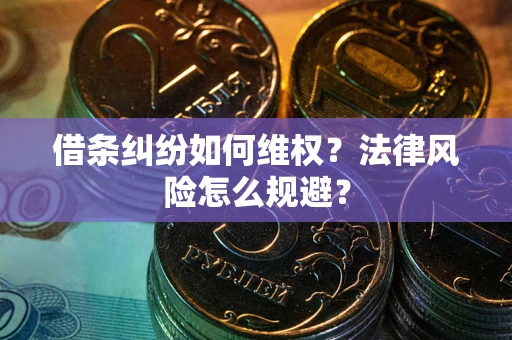 北京借条纠纷如何维权？法律风险怎么规避？