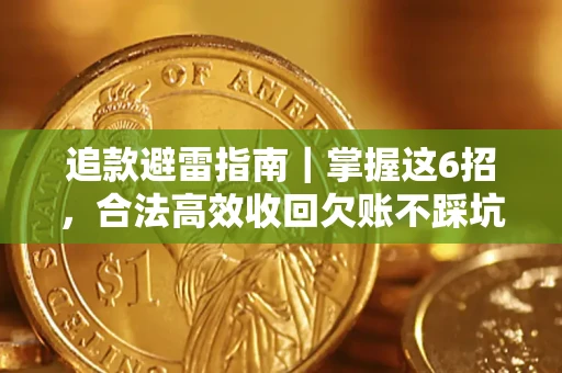 北京追款避雷指南｜掌握这6招，合法高效收回欠账不踩坑